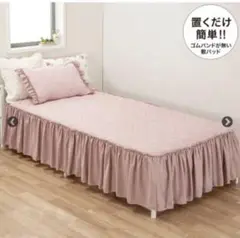 美品☆ニトリ☆置くだけ簡単！敷きパッド　ダブル　フリル付　ピンク