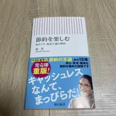 節約を楽しむ あえて今、現金主義の理由