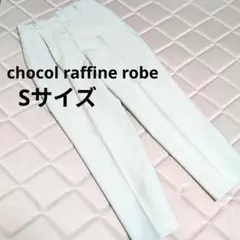 chocol raffine robe ライトグリーン テーパードパンツ S