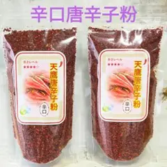 ※天鷹唐辛子粉【辛口】一味<粗め>２袋