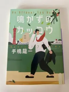 鳴かずのカッコウ 手嶋龍一　文庫本