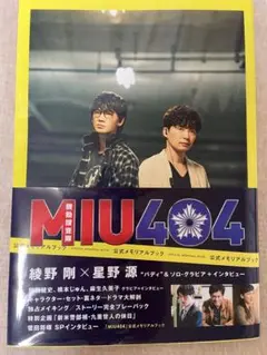 「MIU404」公式メモリアルブック