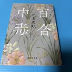 百合中毒