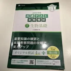 2022年用共通テスト実戦模試(7)生物基礎