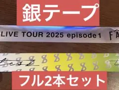 timelesz タイムレス FAM 銀テープ フル2本