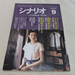 茶棚1-5　月刊シナリオ　2004年9月号
