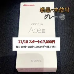 【新品・未使用品】Xperia Ace III グレー docomo ②