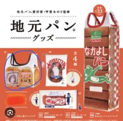 ガチャガチャ　トミーズ　あん食　エコバッグ　3個セット