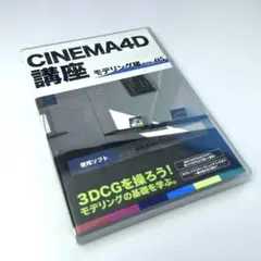 CINEMA 4D 講座 モデリング編 vol.05 / CUBELiC