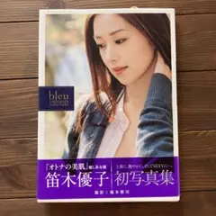 【超貴重・未開封】bleu velours : 笛木優子写真集 笛木優子 写真集 『 bleu velours 』 (Kindle版)』｜感想