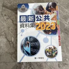 hachi様　第一学習社 最新公共資料集2024