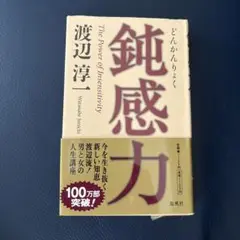 鈍感力