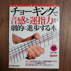チョーキングで音感と運指力が劇的に進歩する本