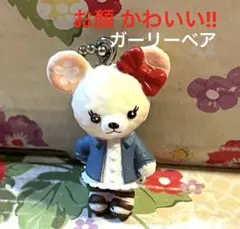 ガーリーベア マスコット フィギュアキーホルダー