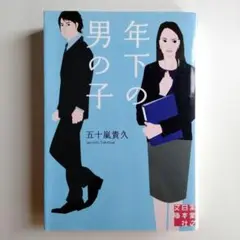 年下の男の子