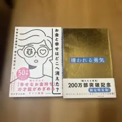 お金と幸せはどこへ消えた? 不幸なお金持ち 幸せな貧乏人 嫌われる勇気 : 自己