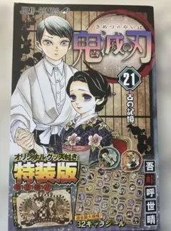 鬼滅の刃 21 特装版 32シール付き