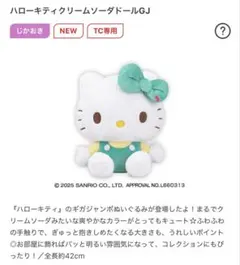 ハローキティ クリームソーダ ドール ギガジャンボ