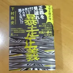 暴走正義 下村敦史