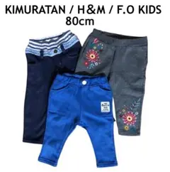 キムラタン H&M ブリーズ FO 80cm キッズ 子供 ズボン ボトムス3点