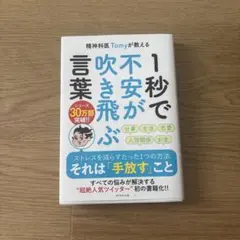 1秒で不安が吹き飛ぶ 精神科医Tomy著