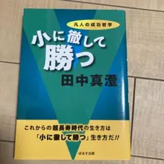 小に徹して勝つ 凡人の成功哲学