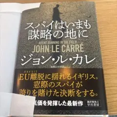 スパイはいまも謀略の地に