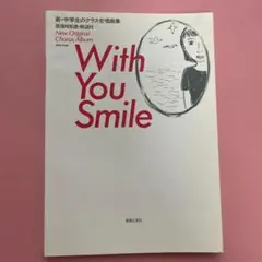 With You Smile 合唱曲集
