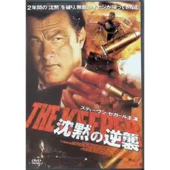 沈黙の逆襲 [DVD]