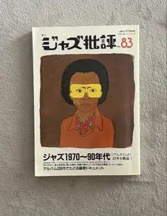 ジャズ批評　No.83