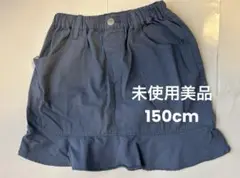 新品　未使用　美品　エルフィンドール 西松屋　フリル　スカート　150cm