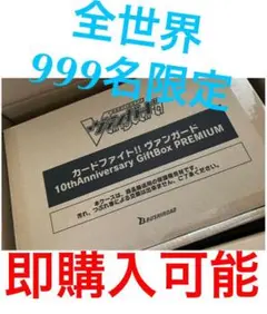 カードファイト!! ヴァンガード - ヴァンガード 10thAnniversary GiftBox PREMIUM ② カードファイト!! ヴァンガード 10thAnniversary GiftBox PREMIUM