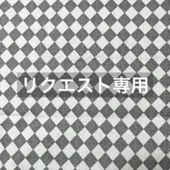ＲEOちゃん様 リクエスト 2点 まとめ商品