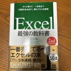 Excel最強の教科書 = THE FIRST-BEST TEXTBOOK O…