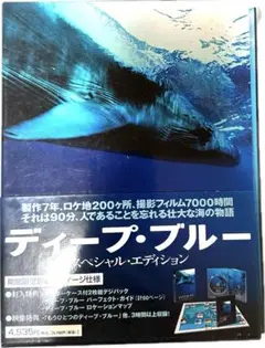 ディープ・ブルー スペシャルエディション
