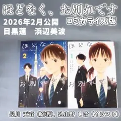 ほどなく、お別れです　初版第1版　1-2巻美品　コミックス漫画　目黒蓮　浜辺美波