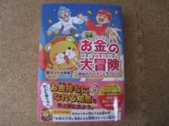 漫画 お金の大冒険 ～黄金のライオンと5つの力～★両@リベ大学長