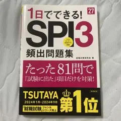 1日でできるSPI 3頻出問題集