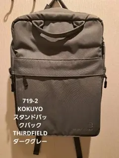 KOKUYO THIRDFIELD リュック ダークグレー　ビジネス