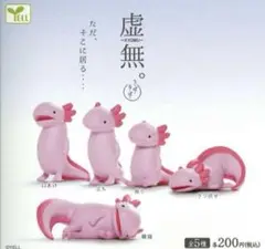 虚無。～ウーパールーパー～ 全5種　ガチャ　カプセルトイ　⑤うーぱーるーぱー