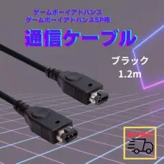 ◆新品 ゲームボーイ アドバンス SP 黒 通信 ケーブル GBA 1.2ｍ28