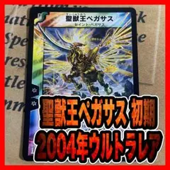 デュエルマスターズ 聖獣王ペガサス　初期　ローダー発送