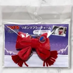 名探偵コナン 隻眼の残像 リボンマフラーチャーム★新品/即購入可