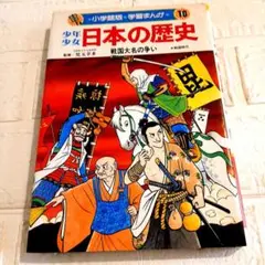少年少女 日本の歴史 戦国大名の争い