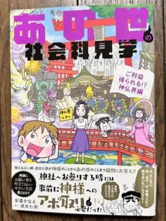 【美品】あの世の社会科見学 ご利益得られる!?神仏界編
