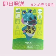どうぶつの森　amiiboカード　クロコ　まとめ売り割引