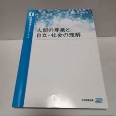 人間の尊厳と自立・社会の理解 1