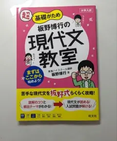 超基礎がため板野博行の現代文教室 大学入試