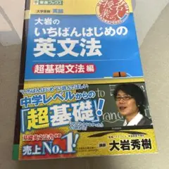 大岩のいちばんはじめ英文法【超基礎文法編】