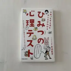 ひみつの心理テスト 中島義道